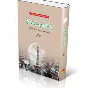 Political History of Pakistan Complete Set | پاکستان کی سیاسی تاریخ مکمل سیٹ