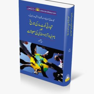 Tijarti loot mar ki tareekh | تجارتی لوٹ مار کی تاریخ
