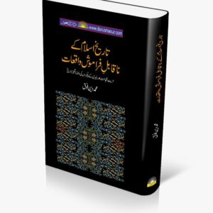 Tareekh e Islam k Na Qabil e Framosh Waqiyat | تاریخ اسلام کے ناقابل فراموش واقعات