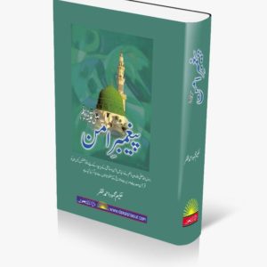 Paighmbar e Aman | پیغمبر امن