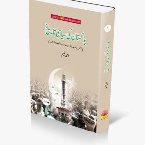 Pakistan Ki Siyasi Tareekh 1 | پاکستان کی سیاسی تاریخ