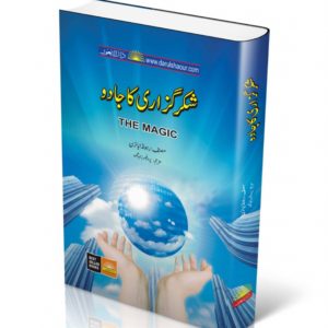 book title of Shukar Guzari Ka Jadoo|شکر گزاری کا جادو