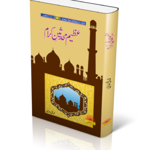 عظیم محدثین کرام