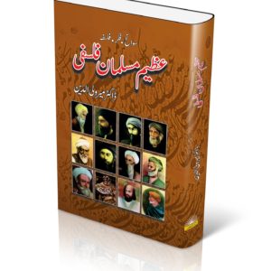 Great Muslim Philosophers | عظیم مسلمان فلسفی