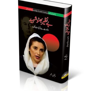 Benazir Bhutto Shaheed | بھٹو خاندان شہادتوں کا سفر