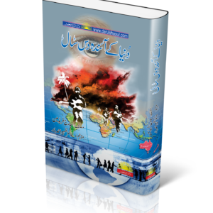 The Next Decade | دنیا کے آئندہ دس سال