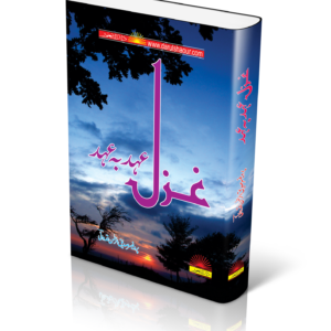 غزل اہد بہ اہد