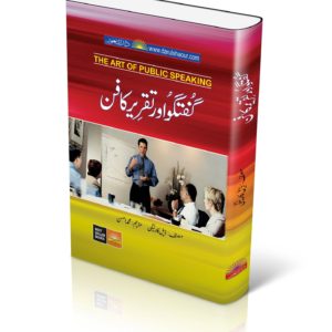 Guftagu aur Taqrer ka Fun