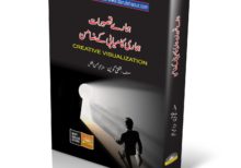 Book title of Hamary Taswurat Hamari Kamyabi Ky Zamin book