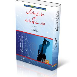 Hamari Aadtein Hmare Jazbat | ہماری عادتیں اور ہمارے جذبات