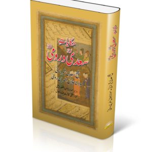 Hikayat e Saadi O Roomi | حکایات سعدی و رومی