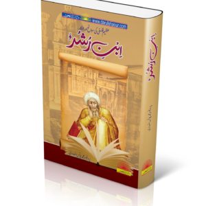Ibn e Rushd | ابن رشد