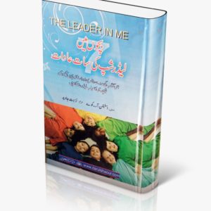 Bachun main leadership ki 7 aadat | بچوں میں لیڈر شپ کی سات عادات