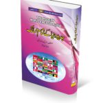 Jadeed Dunya Kay Tamam Mumaliq | جدید دنیا کے تمام ممالک