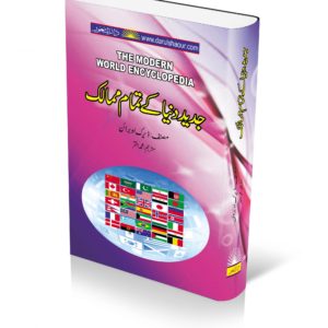 Jadeed Dunya Kay Tamam Mumaliq | جدید دنیا کے تمام ممالک