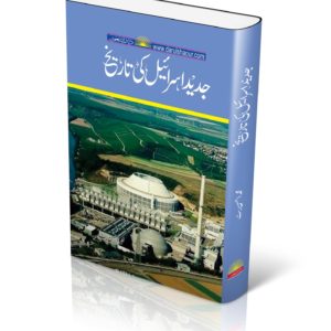 Jadeed Israel ki Tareekh