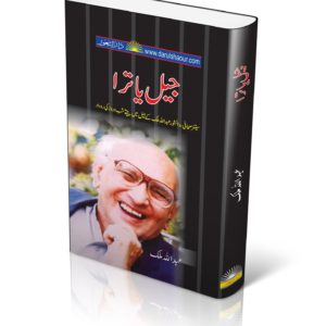 Jail Yatra | جیل یاترا