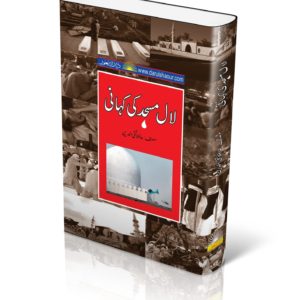 Laal Masjid ki Kahani