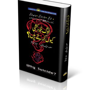 Why Sucide  | لوگ خودکشی کیوں کرتے ہیں