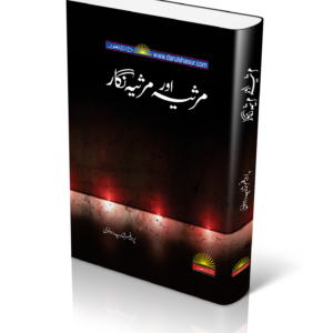 مرثیہ اور مرثیہ نگار