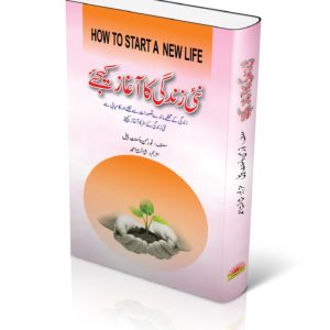 book title of Nai Zindagy ka Aghaz Keijeay book
