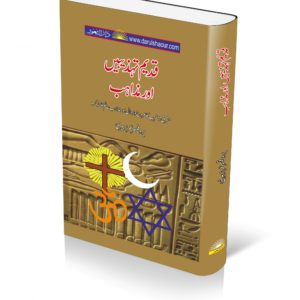 Qadeem tehzebain aur mazahib