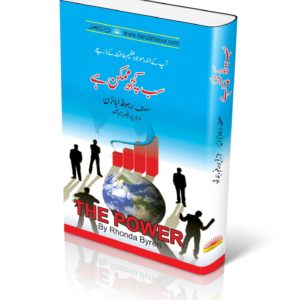 the book title of The Power(سب کچھ ممکن ہے)