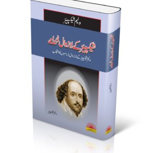 Shakespeare ky Lazawal Dramay