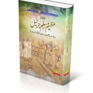 100 Great Muslim Generals | 100 عظیم مسلم جرنیل