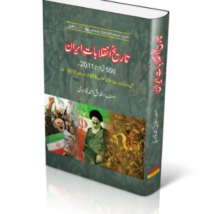 Tareekh e Inqalabat e Iran