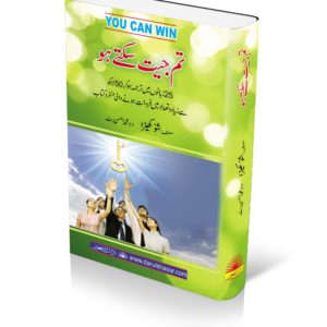 Book title of You can Win | !تم جیت سکتے ہو