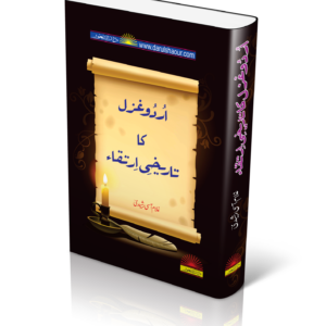 اردو غزل ایک تاریخی ارتقاء