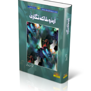 Urdu Khaka Nigari | اردو خاکہ نگاری