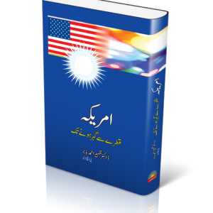 America Qatry Sy Gohar Hony Tak امریکہ قطر سے گوہر ہونے تک