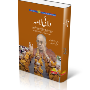 Dalai Lama | دلائی لامہ