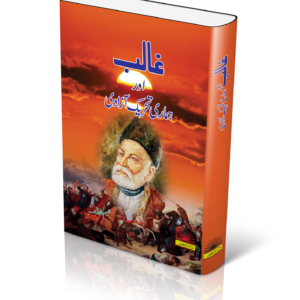 Ghalib aur Hmari Tehreek e Azadi