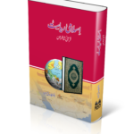 Islami Riyasat Qurani Tanazur Main | اسلامی ریاست قرآنی تناظر میں