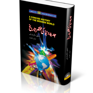 A Concise History of Modern World | جدید دنیا کی مختصر تاریخ