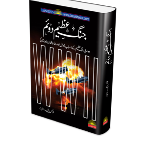 World War II | جنگ عظیم دوئم