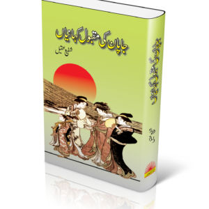 Japan ki maqbool kahaniyan | جاپان کی مقبول کہانیاں