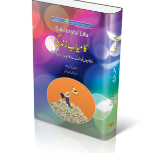 Successful Life | کامیاب زندگی