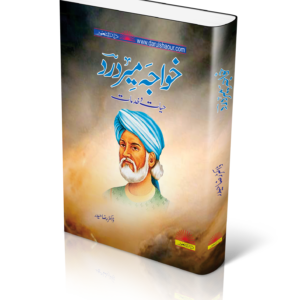 خواجہ میر درد | Khawaja Mir Dard