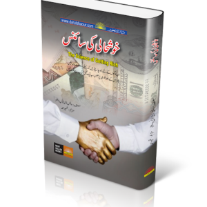 book title of The Science of Getting Rich خوشحالی کی سائنس