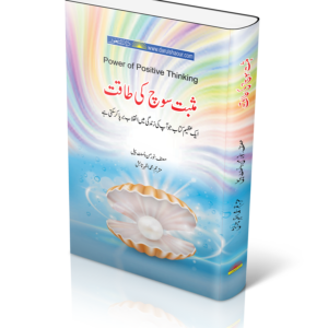 Power Of Positive Thinking |  مثبت سوچ کی طاقت