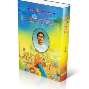 Premchand ki Aab beti