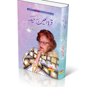 Qurat-Ul-Ain Haider | قرۃ العین حیدر