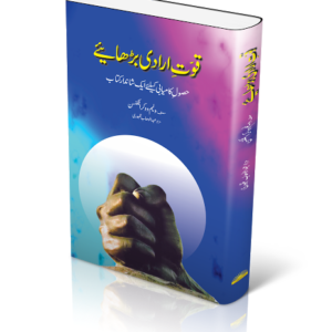Quwat e Iradi Barhaey  قوت ارادی بڑھائیے