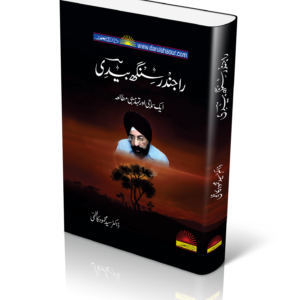 راجندر سنگھ بیدی | Rajindar Singh Bedi