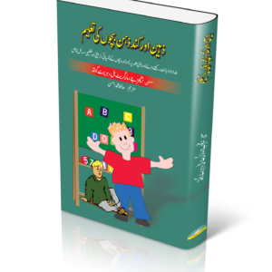 Zaheen aur kund zahn bachun ki taleem | ذہین اور کند ذہن بچوں کی تعلیم