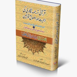 Qurani Tarjuma Nigari Ki Ehmiat Or Asool O Qawaneen | قرآنی ترجمہ نگاری کی اہمیت اور اصول و قوانین